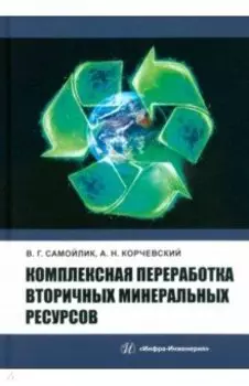Комплексная переработка вторичных минеральных ресурсов. Учебное пособие