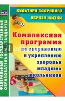 Комплексная программа по сохранению и укреплению здоровья младших школьников. ФГОС