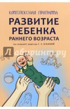 Комплексная программа развития ребенка раннего возраста "Забавушка" (от 8 месяцев до 2 лет)