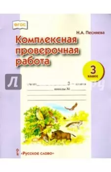 Комплексная проверочная работа. 3 класс. ФГОС