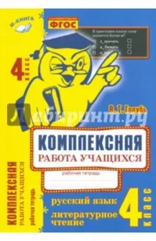Комплексная работа учащихся. Русский язык. Литературное чтение. 4 класс. ФГОС