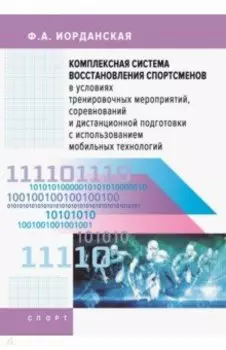 Комплексная система восстановления спортсменов в условиях тренировочных мероприятий, соревнований
