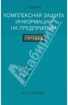 Комплексная защита информации на предприятии