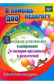 Комплексно-тематическое планирование и сценарии праздников и. Подготовительная группа. ФГОС ДО