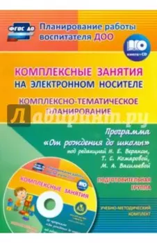Комплексно-тематическое планирование по программе "От рождения до школы". Подготовит. группа (+CD)