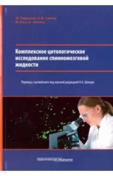 Комплексное цитологическое исследование спинномозговой жидкости