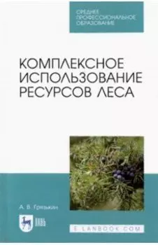 Комплексное использование ресурсов леса. Учебное пособие