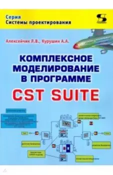 Комплексное моделирование в программе CST SUITE