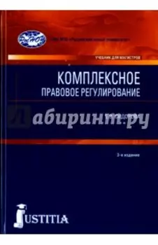 Комплексное правовое регулирование. Учебник для магистров