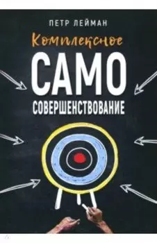 Комплексное самосовершенствование. Практическое руководство