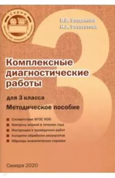 Комплексные диагностические работы. 3 класс. Методическое пособие