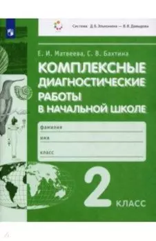 Комплексные диагностические работы в начальной школе. 2 класс. ФГОС
