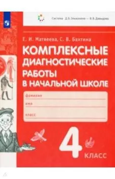 Комплексные диагностические работы в начальной школе. 4 класс. ФГОС