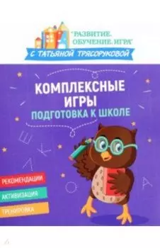 Комплексные игры. Подготовка к школе