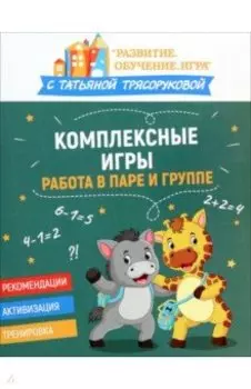 Комплексные игры. Работа в паре и группе