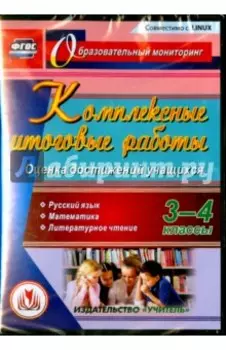 Комплексные итоговые работы. 3-4 классы. Оценка достижений учащихся. ФГОС (CD)
