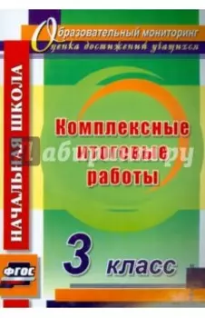 Комплексные итоговые работы. 3 класс. ФГОС