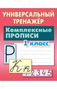 Комплексные прописи. 1 класс. Универсальный тренажер