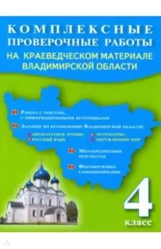 Комплексные проверочные работы. 4 класс. На краеведческом материале Владимирской области