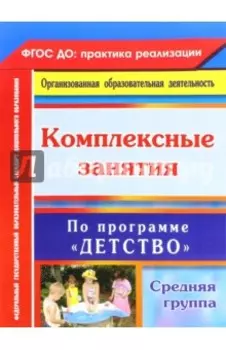 Комплексные занятия по программе "Детство". Средняя группа. ФГОС ДО
