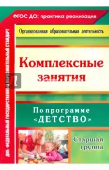 Комплексные занятия по программе "Детство". Старшая группа