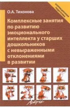 Комплексные занятия по развитию эмоционального интеллекта у старших дошкольников