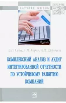 Комплексный анализ и аудит интегрированной отчетности по устойчивому развитию компаний