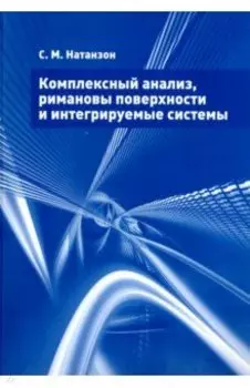Комплексный анализ, римановы поверхности и интегрируемые системы