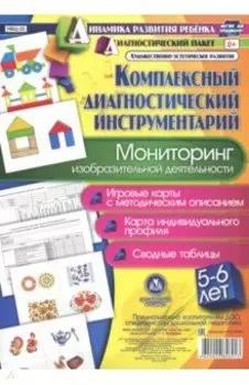 Комплексный диагностический инструментарий. Мониторинг изобразительной деятельности детей 5-6 лет