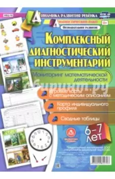 Комплексный диагностический инструментарий. Мониторинг математической деятельности. 6-7 лет. ФГОС