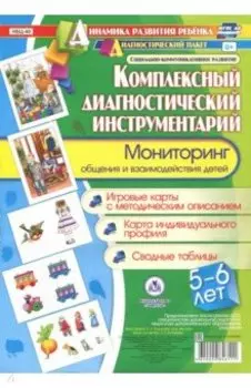 Комплексный диагностический инструментарий. Мониторинг общения и взаимодействия детей 5-6 лет