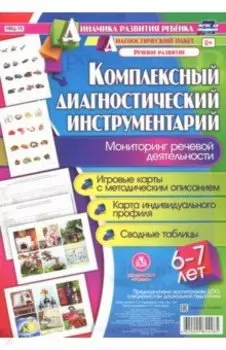 Комплексный диагностический инструментарий. Мониторинг речевой деятельности детей 6-7 лет. ФГОС ДО