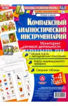 Комплексный диагностический инструментарий. Мониторинг речевой деятельности детей 3-4 лет. ФГОС ДО