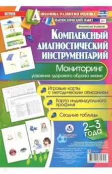 Комплексный диагностический инструментарий. Мониторинг усвоения здорового образа жизни. 2-3 г. ФГОС