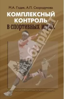 Комплексный контроль в спортивных играх