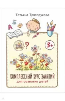 Комплексный курс занятий для развития детей. 3+