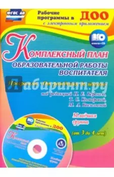 Комплексный план образовательной работы воспитателя в младшей группе. Программа. ФГОС ДО