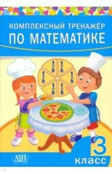 Комплексный тренажер по математике. 3 класс