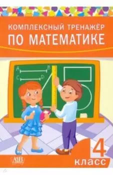 Комплексный тренажер по математике. 4 класс