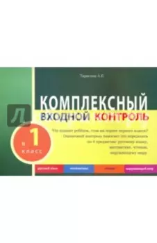 Комплексный входной контроль в 1 класс
