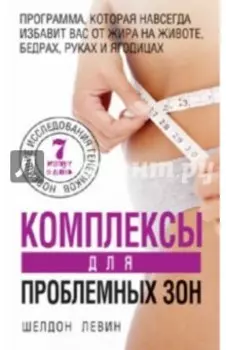 Комплексы для проблемных зон