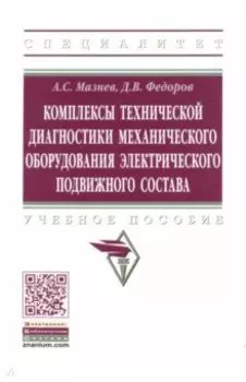 Комплексы технической диагностики механического оборудования электрического подвижного состава