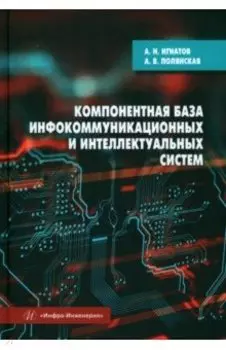 Компонентная база инфокоммуникационных и интеллектуальных систем. Учебное пособие