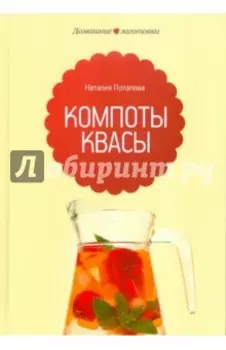 Компоты и квасы