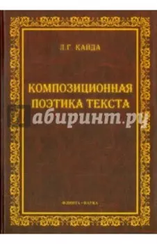Композиционная поэтика текста. Монография