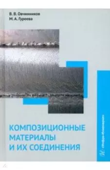 Композиционные материалы и их соединения. Учебник
