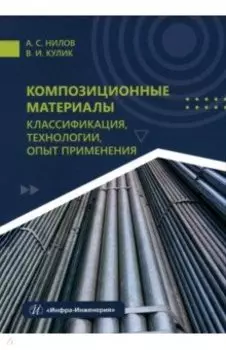 Композиционные материалы. Классификация, технологии, опыт применения. Учебник