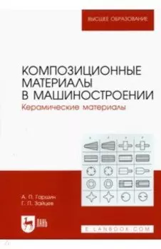 Композиционные материалы в машиностроении. Керамические материалы. Учебное пособие для вузов
