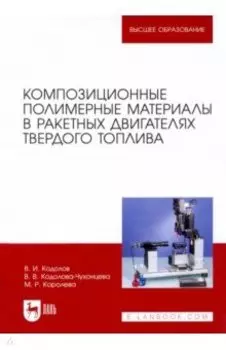 Композиционные полимерные материалы в ракетных двигателях твердого топлива. Учебное пособие