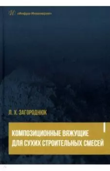Композиционные вяжущие для сухих строительных смесей. Учебное пособие